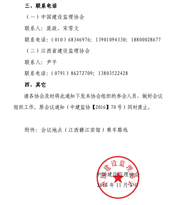 关于应对工程监理服务价格市场化交流会变更会议时间地点的紧急通知