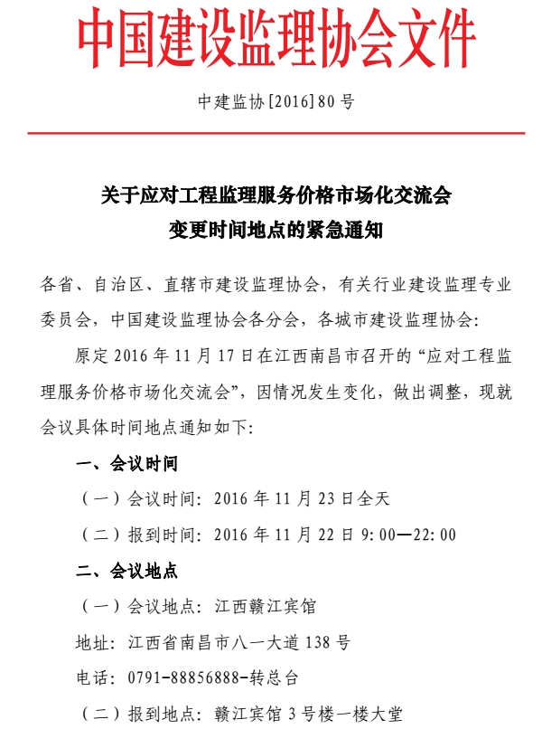 关于应对工程监理服务价格市场化交流会变更会议时间地点的紧急通知