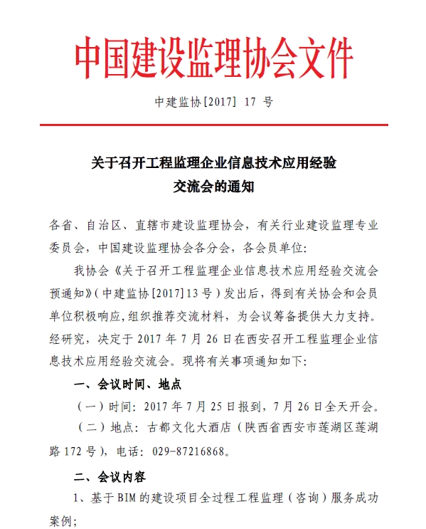 关于召开工程监理企业信息技术应用经验交流会的通知