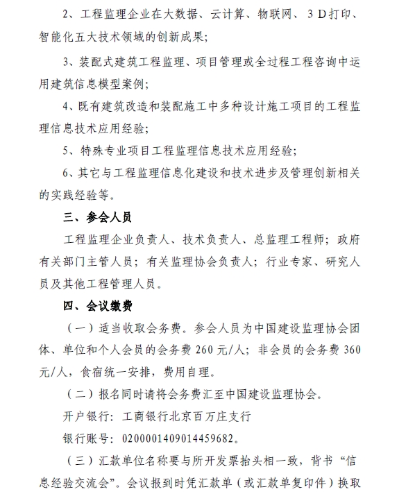 关于召开工程监理企业信息技术应用经验交流会的通知